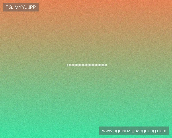 PG苹果手机下载安装教程详细指南帮助新手快速上手游戏体验