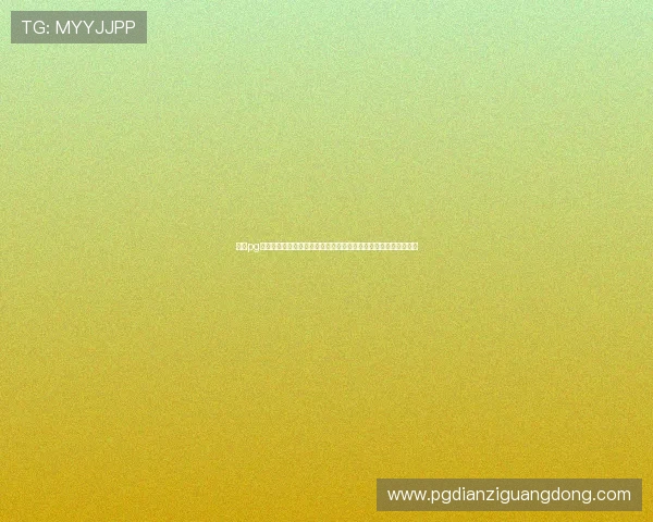 最稳pg旗舰电子客户端实现技术突破，为玩家提供最可靠的游戏环境保障