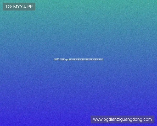 通过PG电子游戏app参与世界杯主题游戏活动，提升用户互动体验与赛事关注度